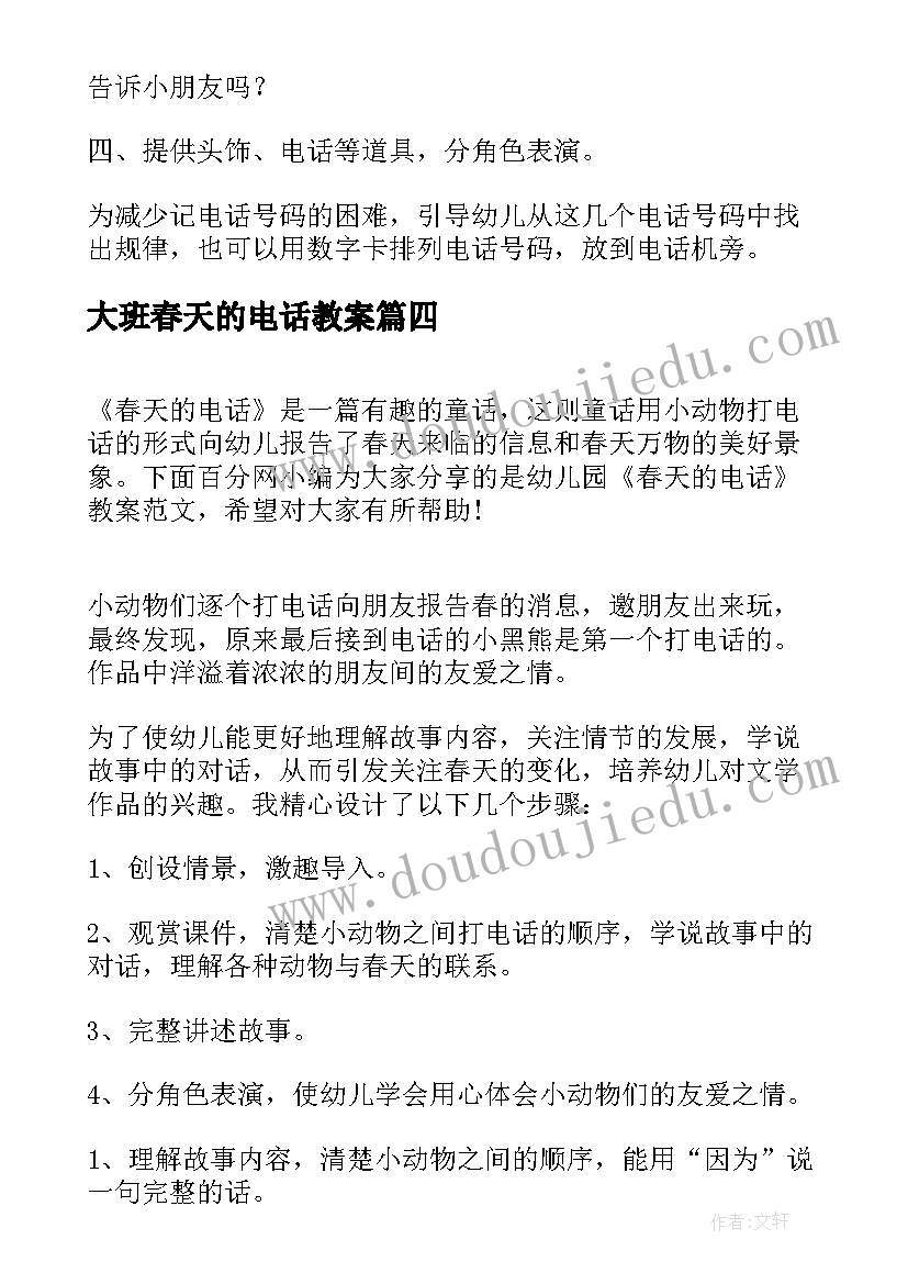 最新大班春天的电话教案 春天的电话教案(通用5篇)