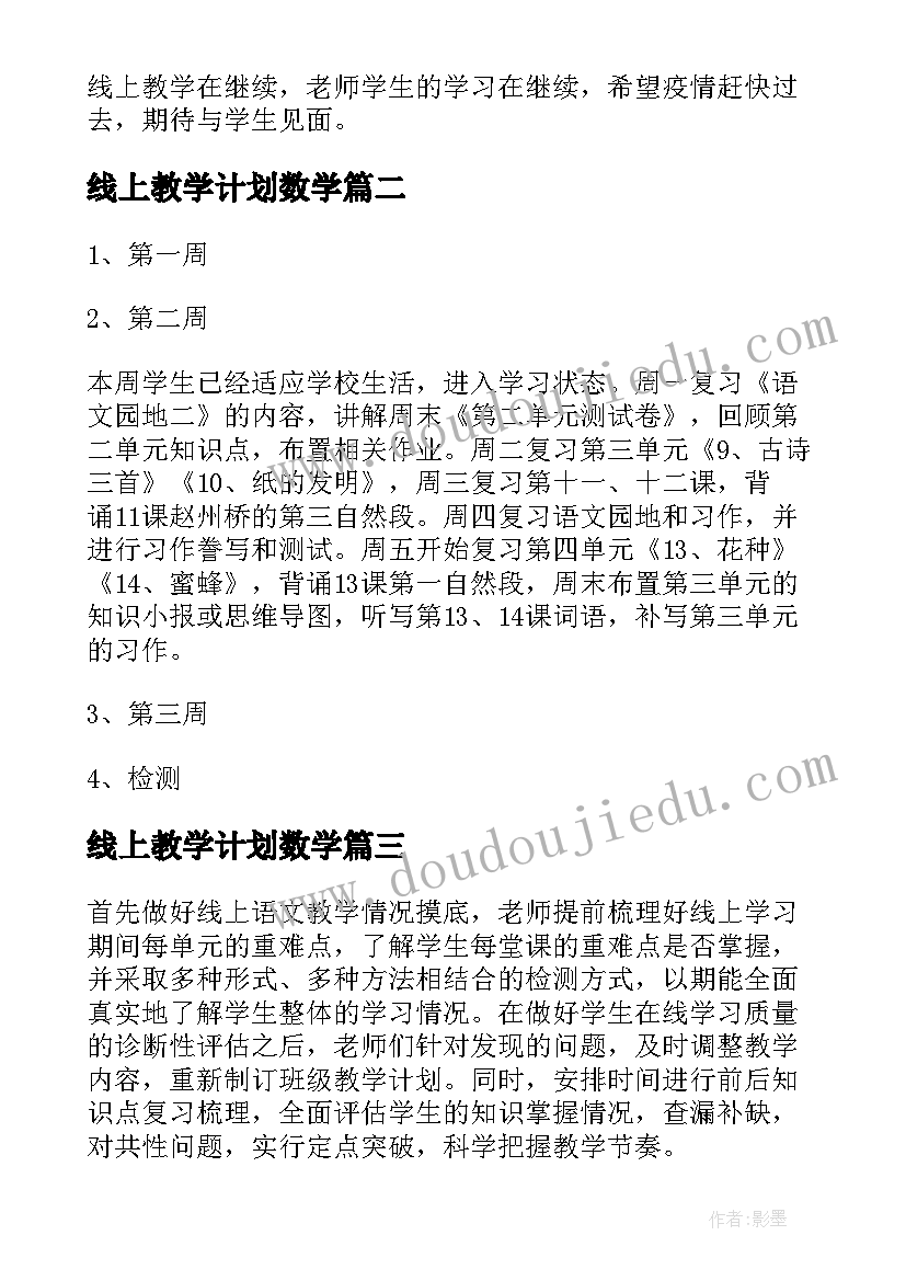 最新线上教学计划数学(汇总9篇)