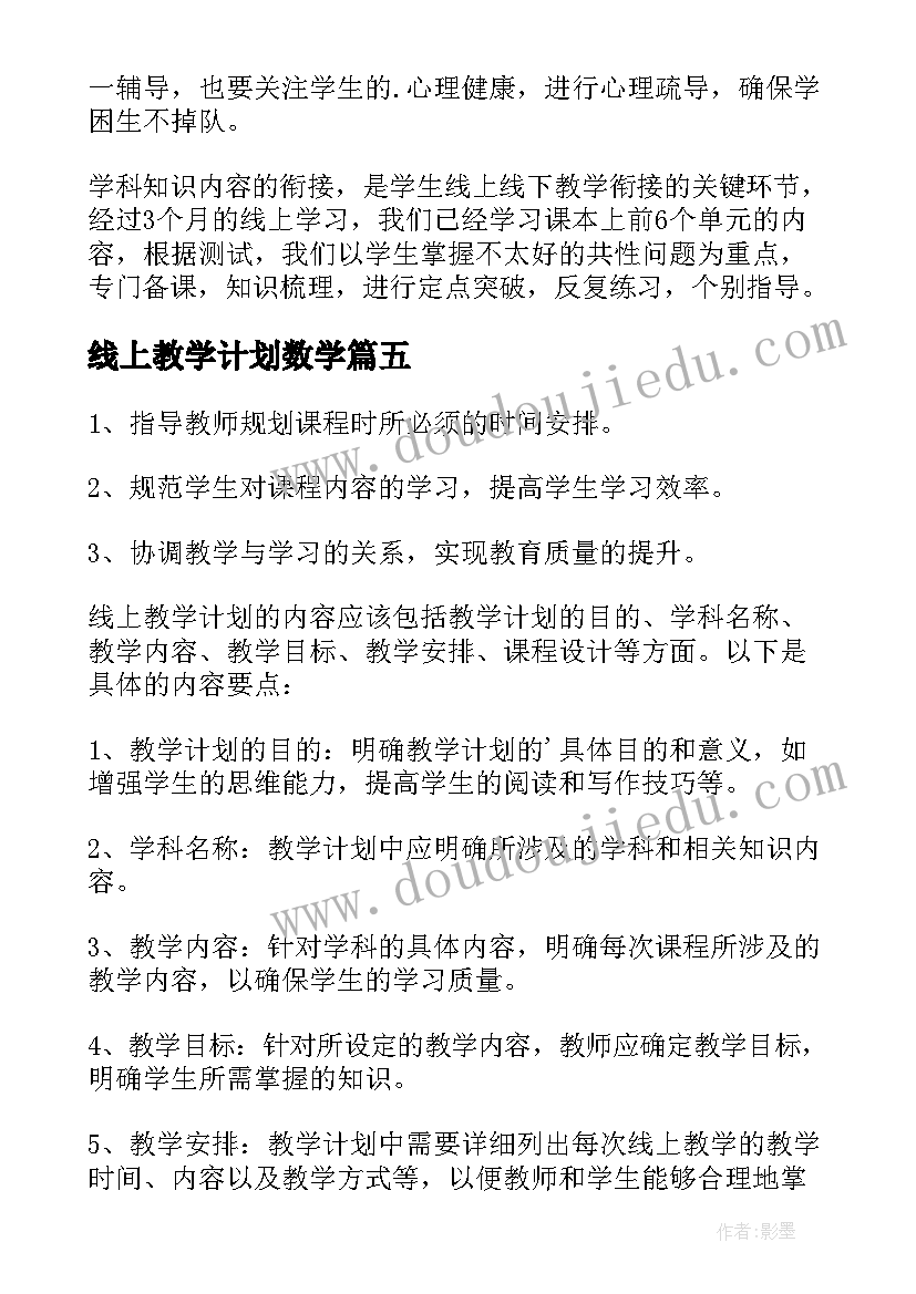 最新线上教学计划数学(汇总9篇)