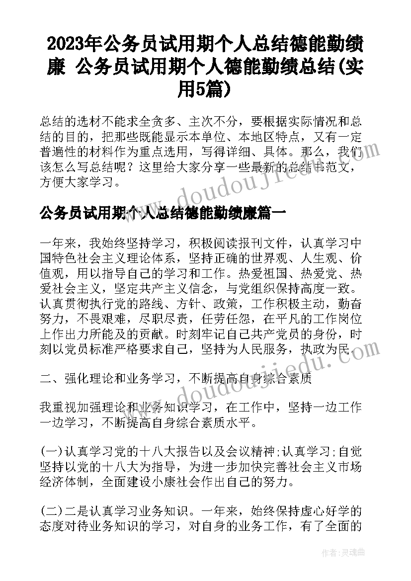 2023年公务员试用期个人总结德能勤绩廉 公务员试用期个人德能勤绩总结(实用5篇)