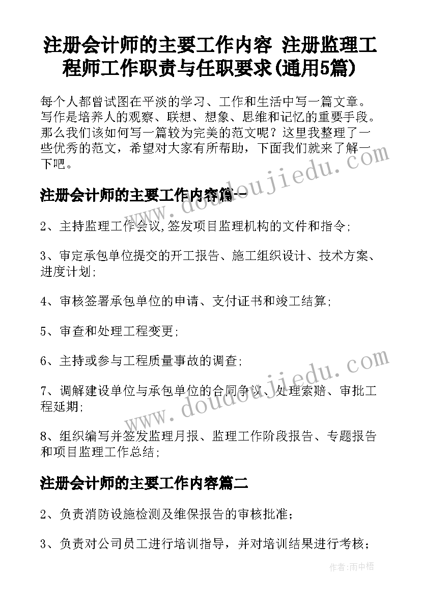 注册会计师的主要工作内容 注册监理工程师工作职责与任职要求(通用5篇)