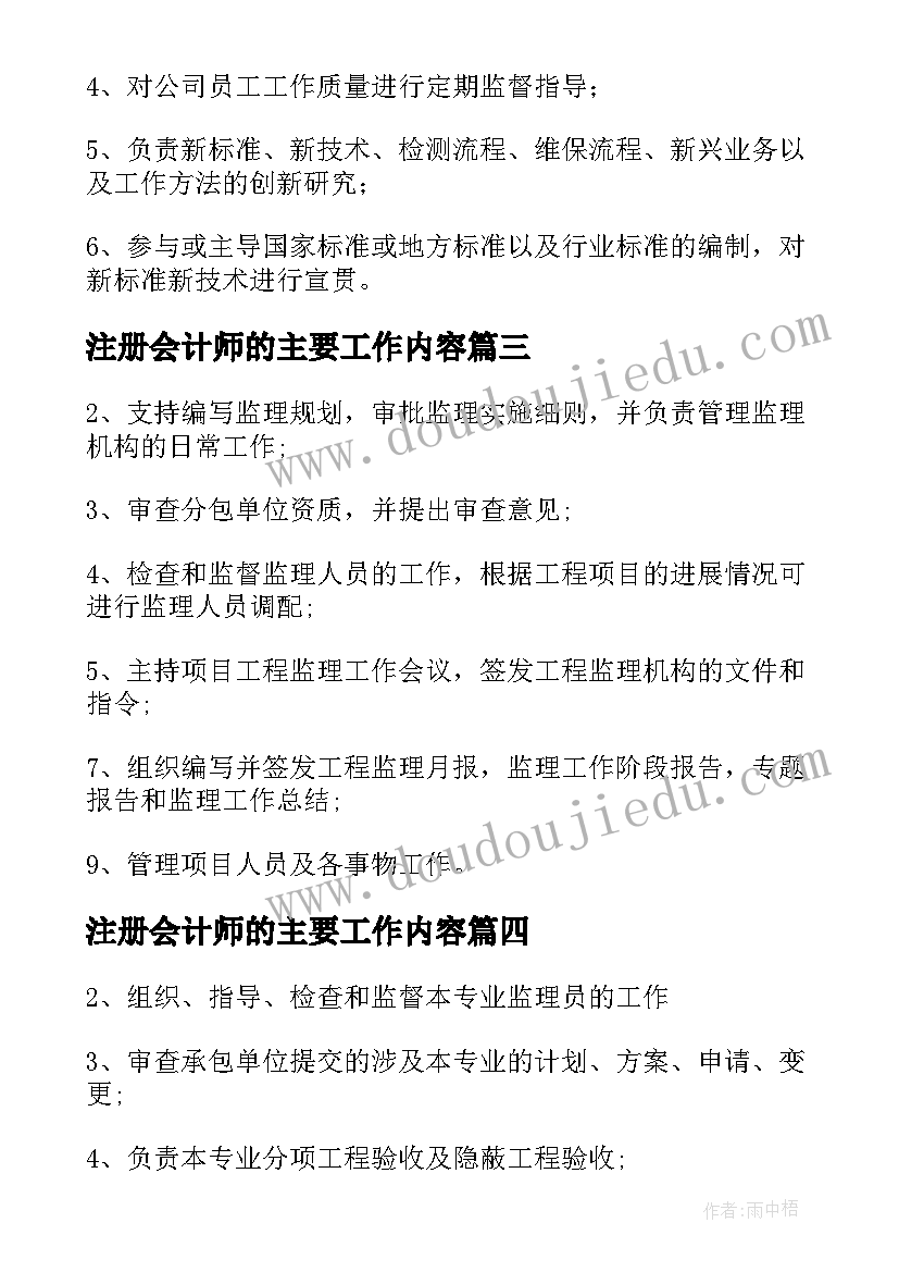 注册会计师的主要工作内容 注册监理工程师工作职责与任职要求(通用5篇)