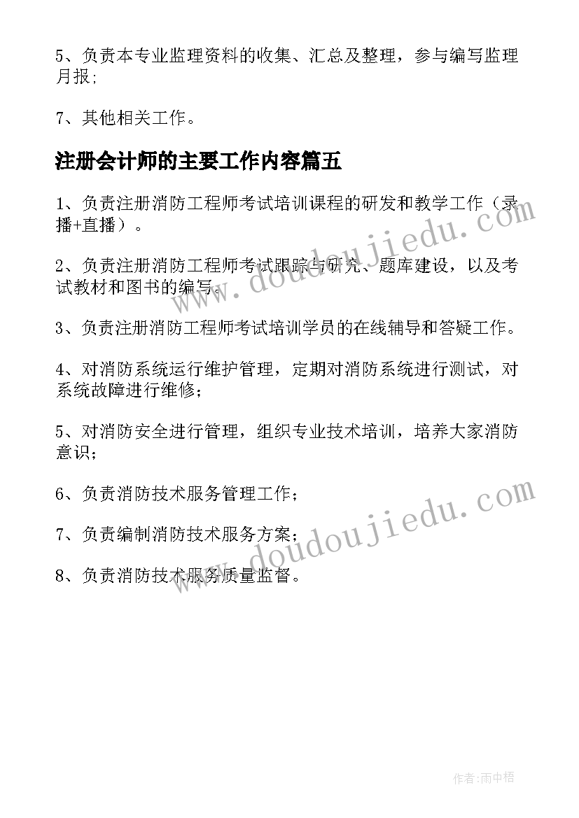 注册会计师的主要工作内容 注册监理工程师工作职责与任职要求(通用5篇)