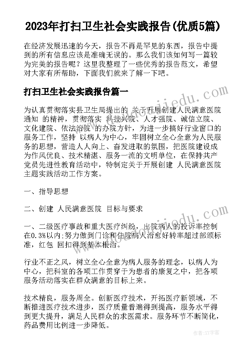 2023年打扫卫生社会实践报告(优质5篇)