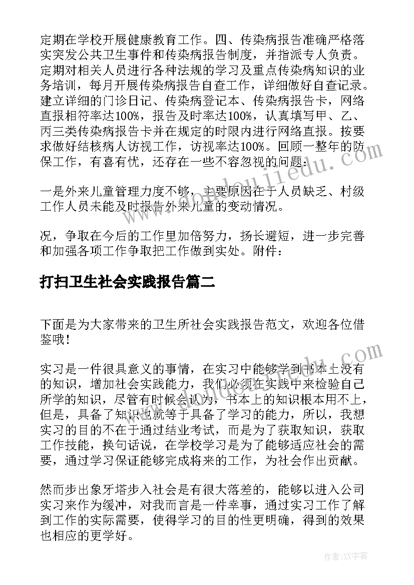 2023年打扫卫生社会实践报告(优质5篇)