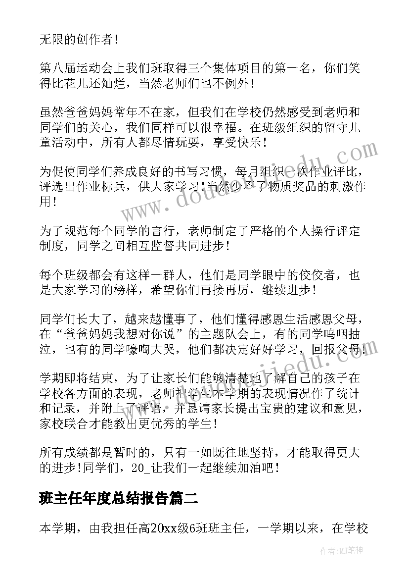 2023年班主任年度总结报告 班主任个人年终总结(大全7篇)