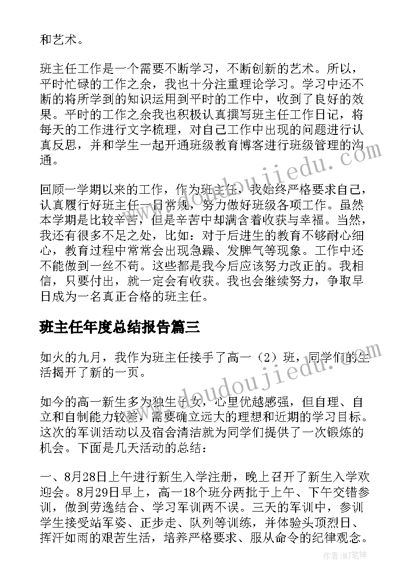 2023年班主任年度总结报告 班主任个人年终总结(大全7篇)