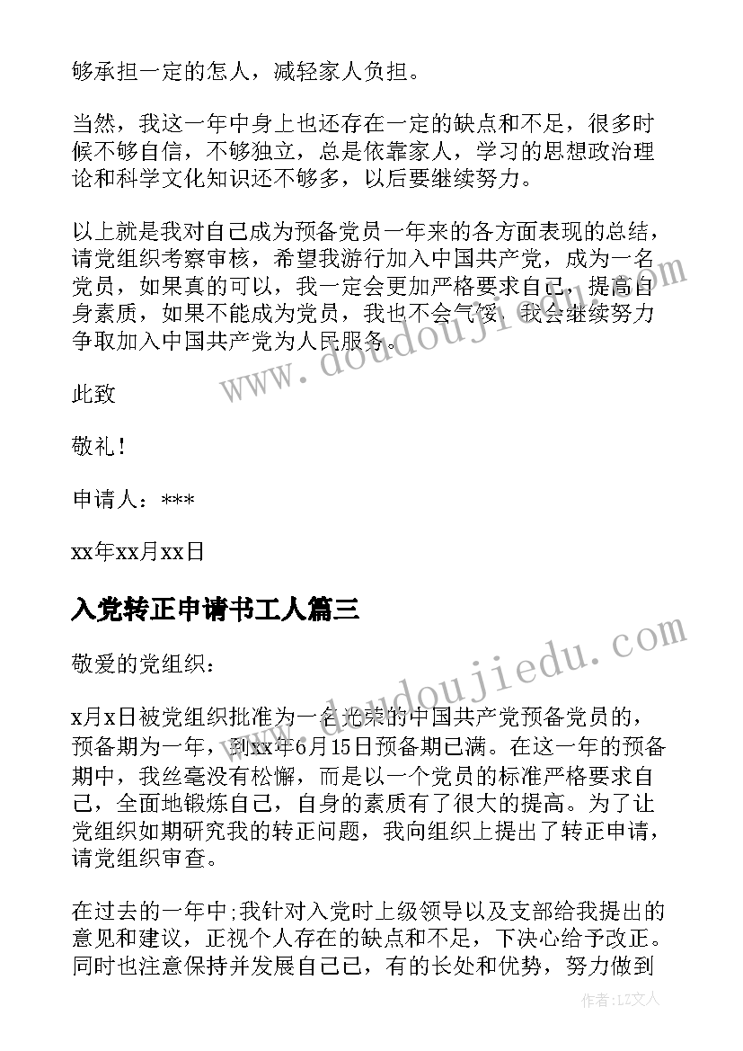 最新入党转正申请书工人(精选5篇)