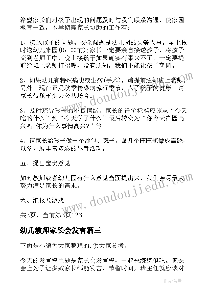 最新幼儿教师家长会发言 新幼师开家长会发言稿(通用5篇)