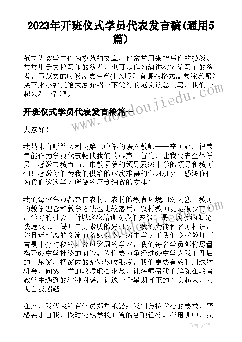 2023年开班仪式学员代表发言稿(通用5篇)