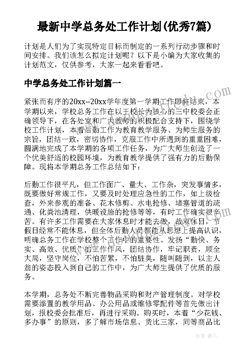 最新中学总务处工作计划(优秀7篇)