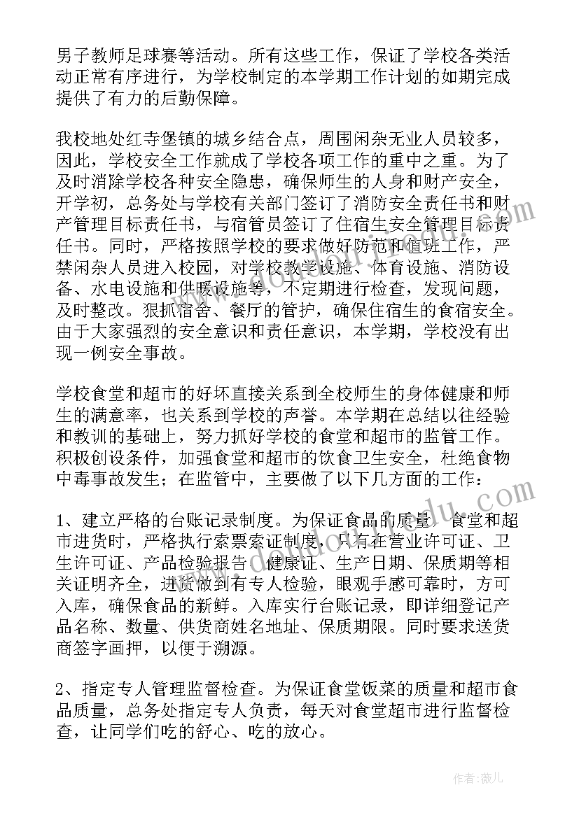 最新中学总务处工作计划(优秀7篇)