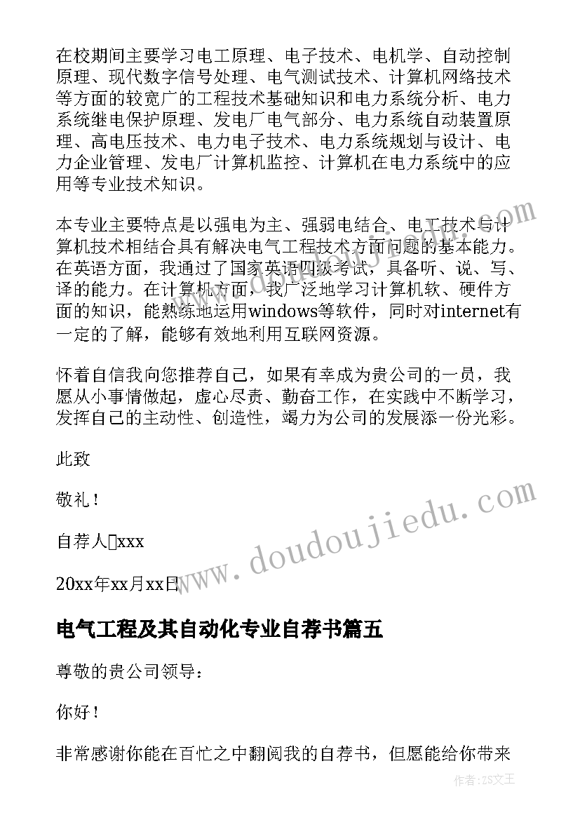 2023年电气工程及其自动化专业自荐书(优秀5篇)