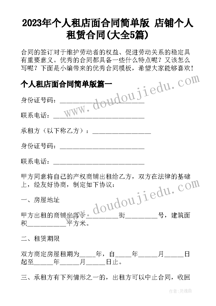 2023年个人租店面合同简单版 店铺个人租赁合同(大全5篇)