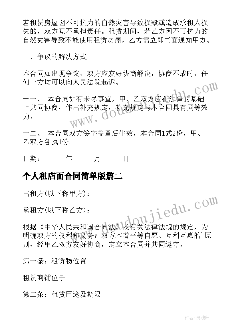 2023年个人租店面合同简单版 店铺个人租赁合同(大全5篇)