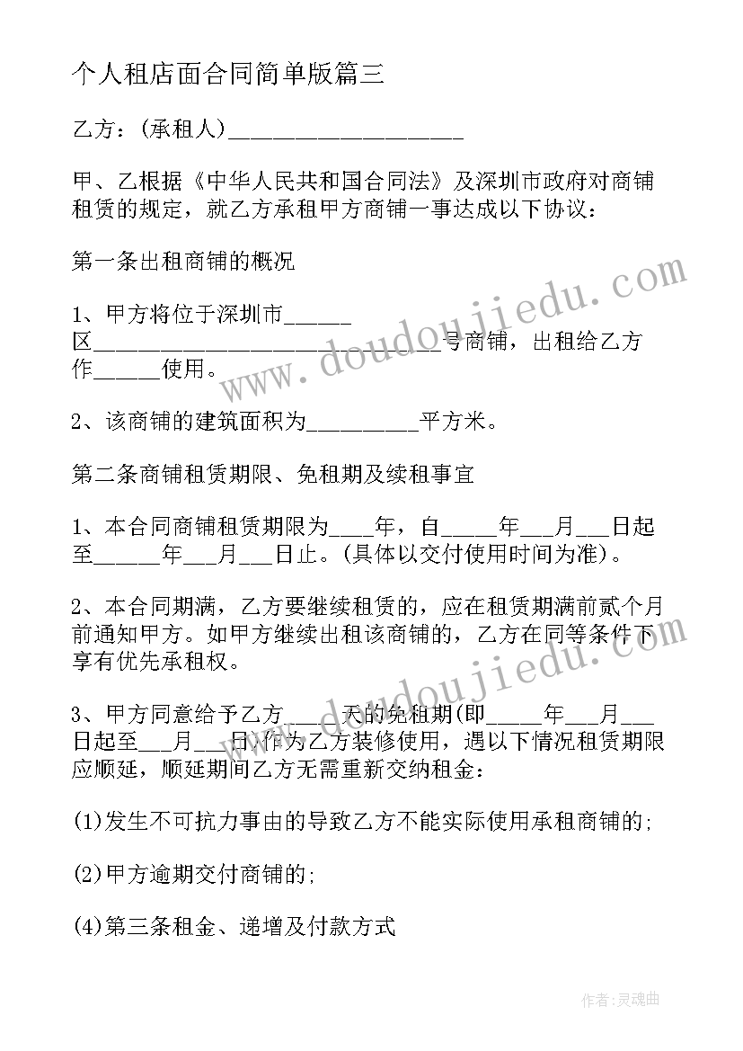 2023年个人租店面合同简单版 店铺个人租赁合同(大全5篇)