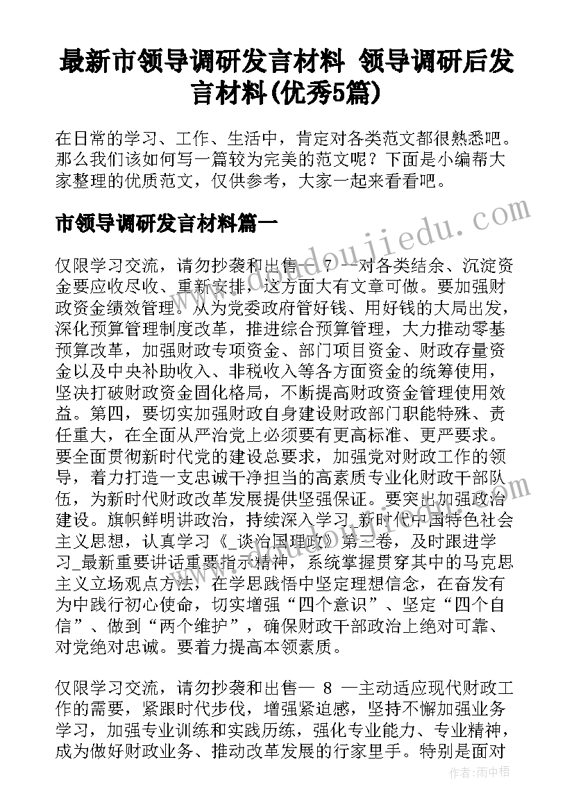 最新市领导调研发言材料 领导调研后发言材料(优秀5篇)