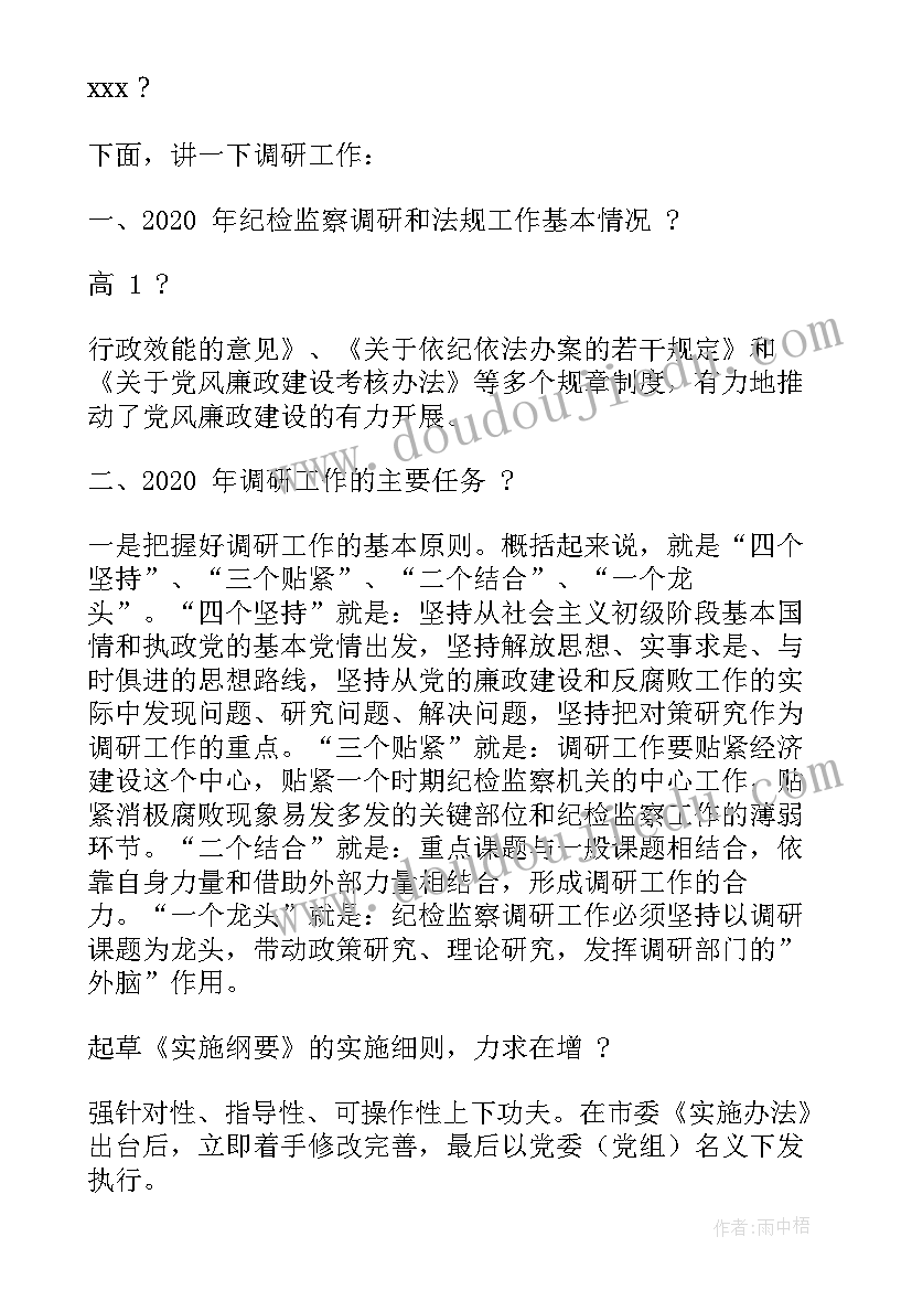 最新市领导调研发言材料 领导调研后发言材料(优秀5篇)