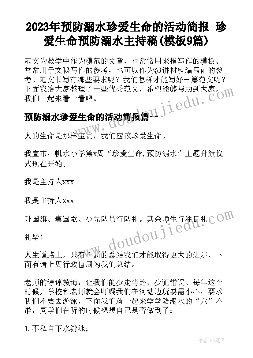 2023年预防溺水珍爱生命的活动简报 珍爱生命预防溺水主持稿(模板9篇)