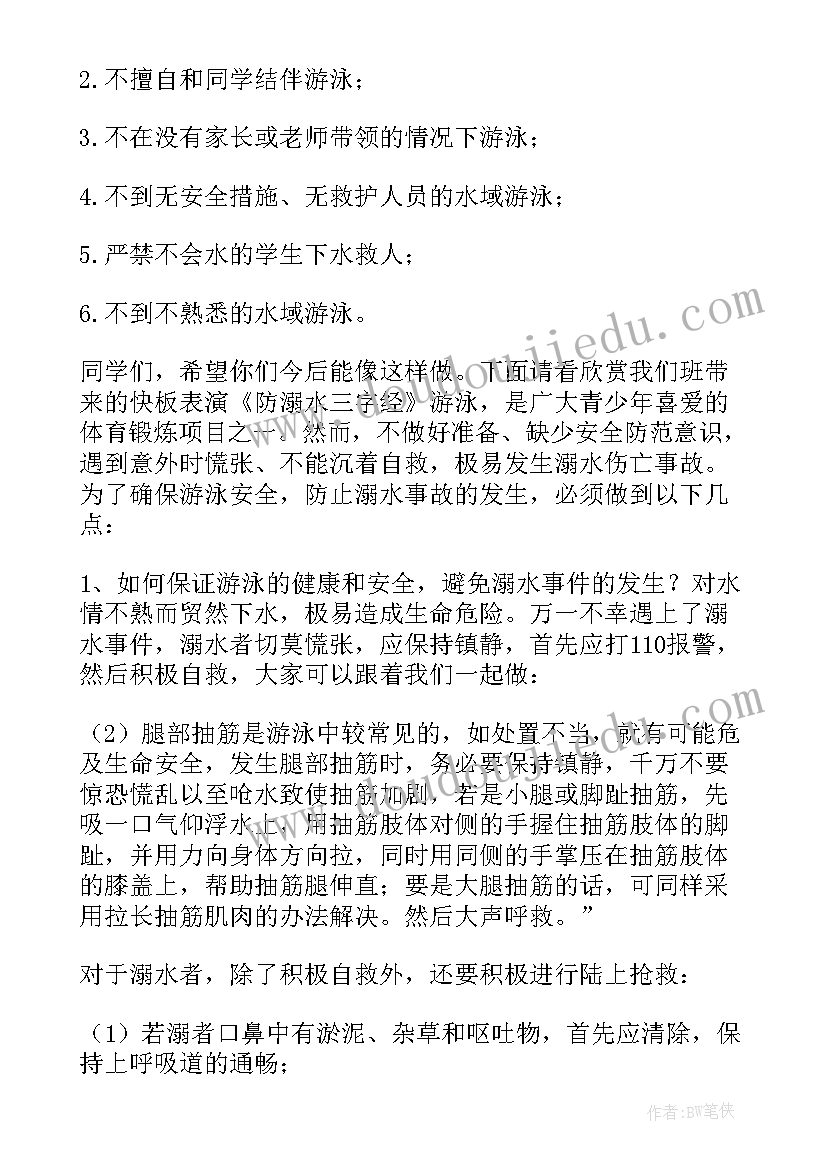 2023年预防溺水珍爱生命的活动简报 珍爱生命预防溺水主持稿(模板9篇)