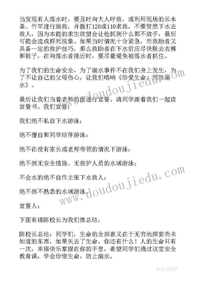 2023年预防溺水珍爱生命的活动简报 珍爱生命预防溺水主持稿(模板9篇)