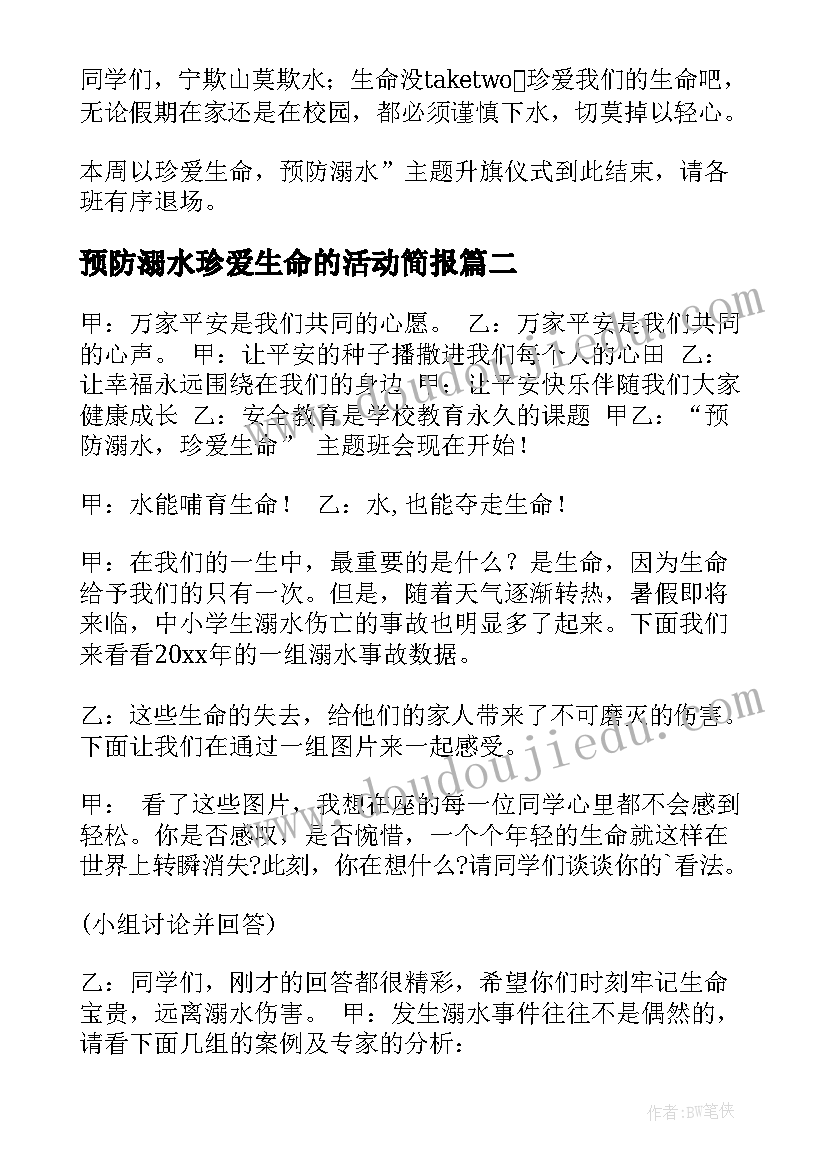 2023年预防溺水珍爱生命的活动简报 珍爱生命预防溺水主持稿(模板9篇)