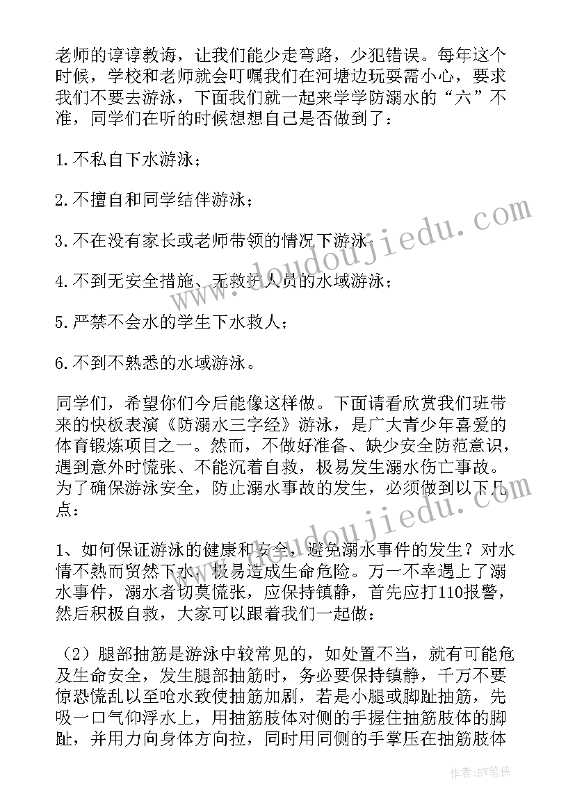 2023年预防溺水珍爱生命的活动简报 珍爱生命预防溺水主持稿(模板9篇)