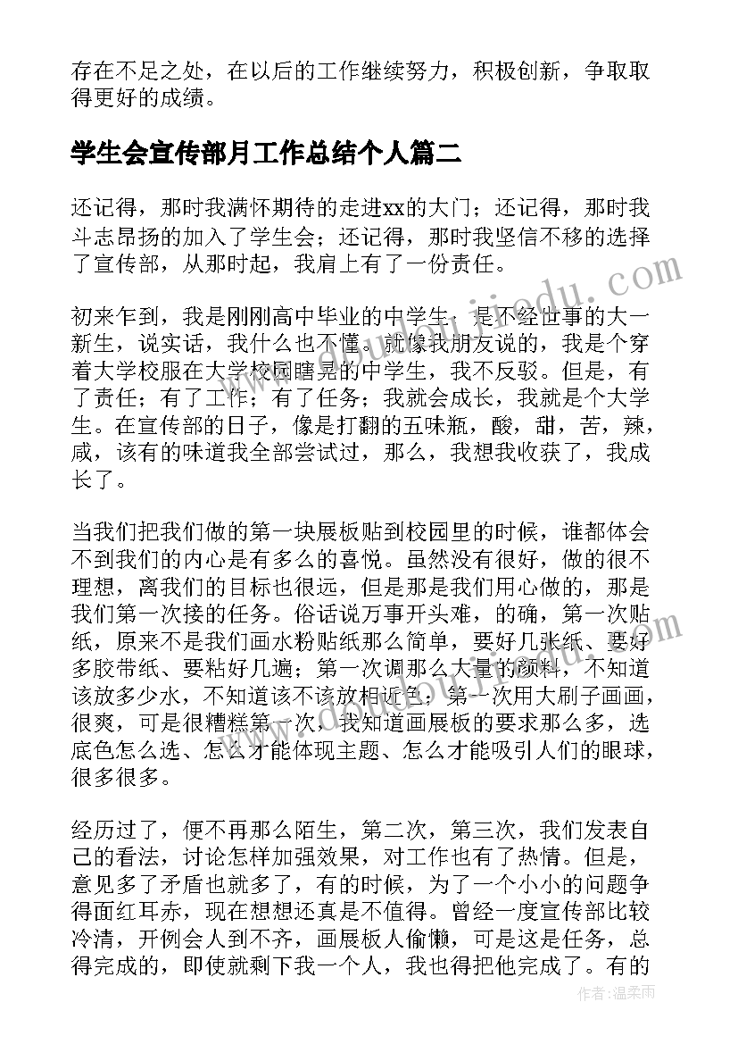 2023年学生会宣传部月工作总结个人 学生会宣传部工作总结(精选10篇)