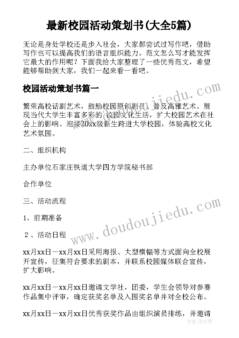 最新校园活动策划书(大全5篇)