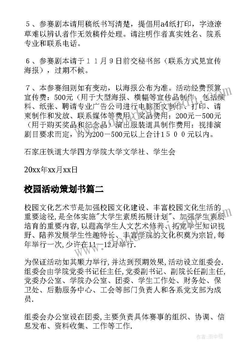 最新校园活动策划书(大全5篇)