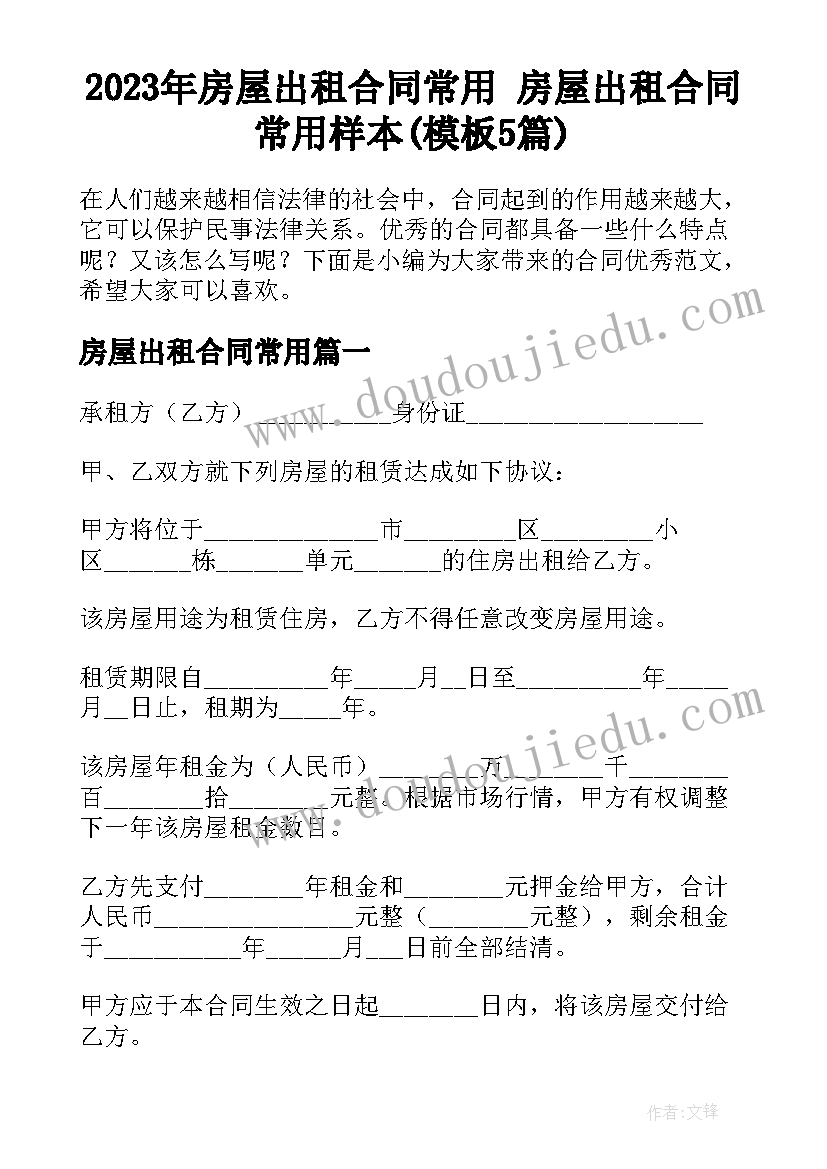 2023年房屋出租合同常用 房屋出租合同常用样本(模板5篇)