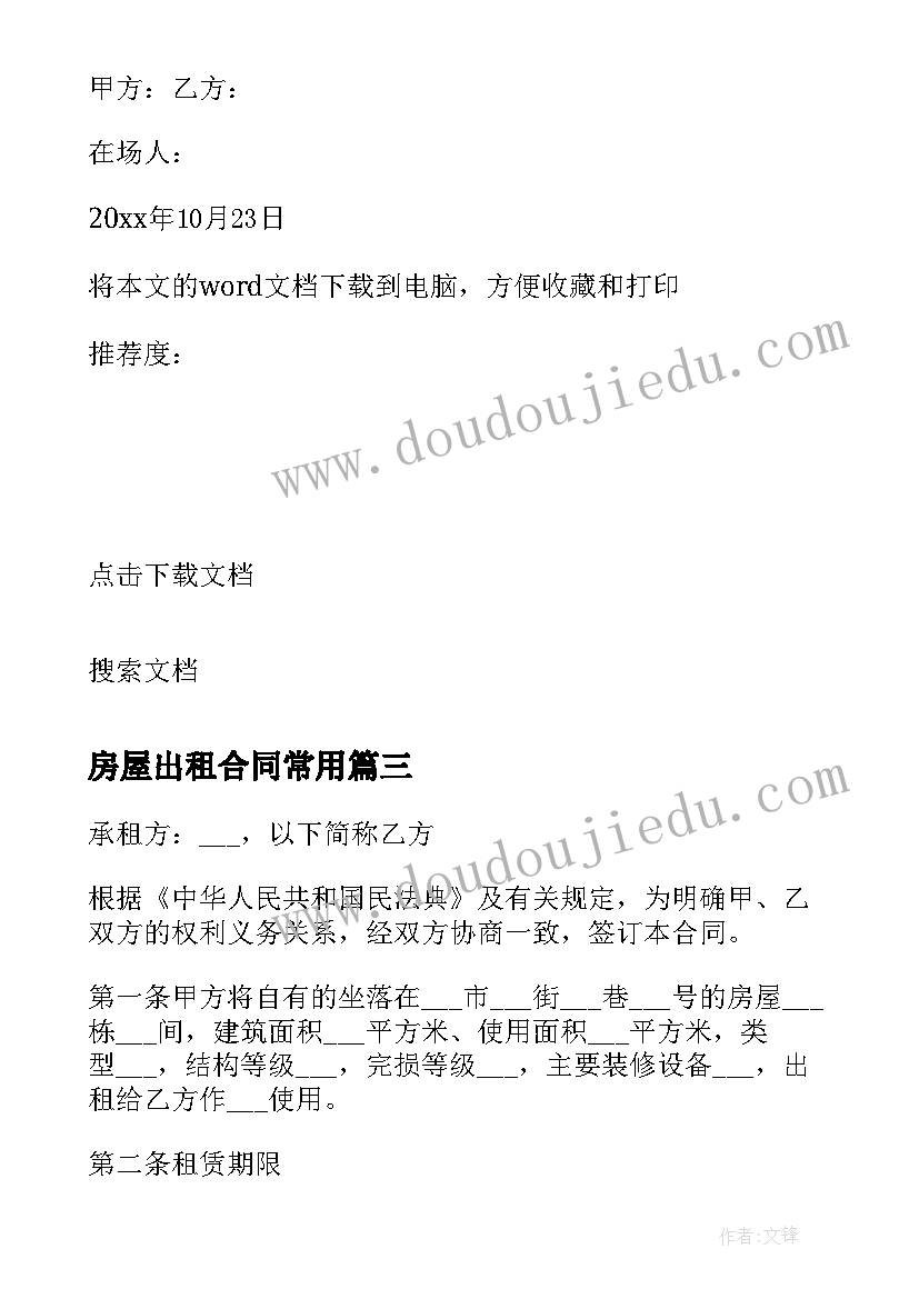 2023年房屋出租合同常用 房屋出租合同常用样本(模板5篇)