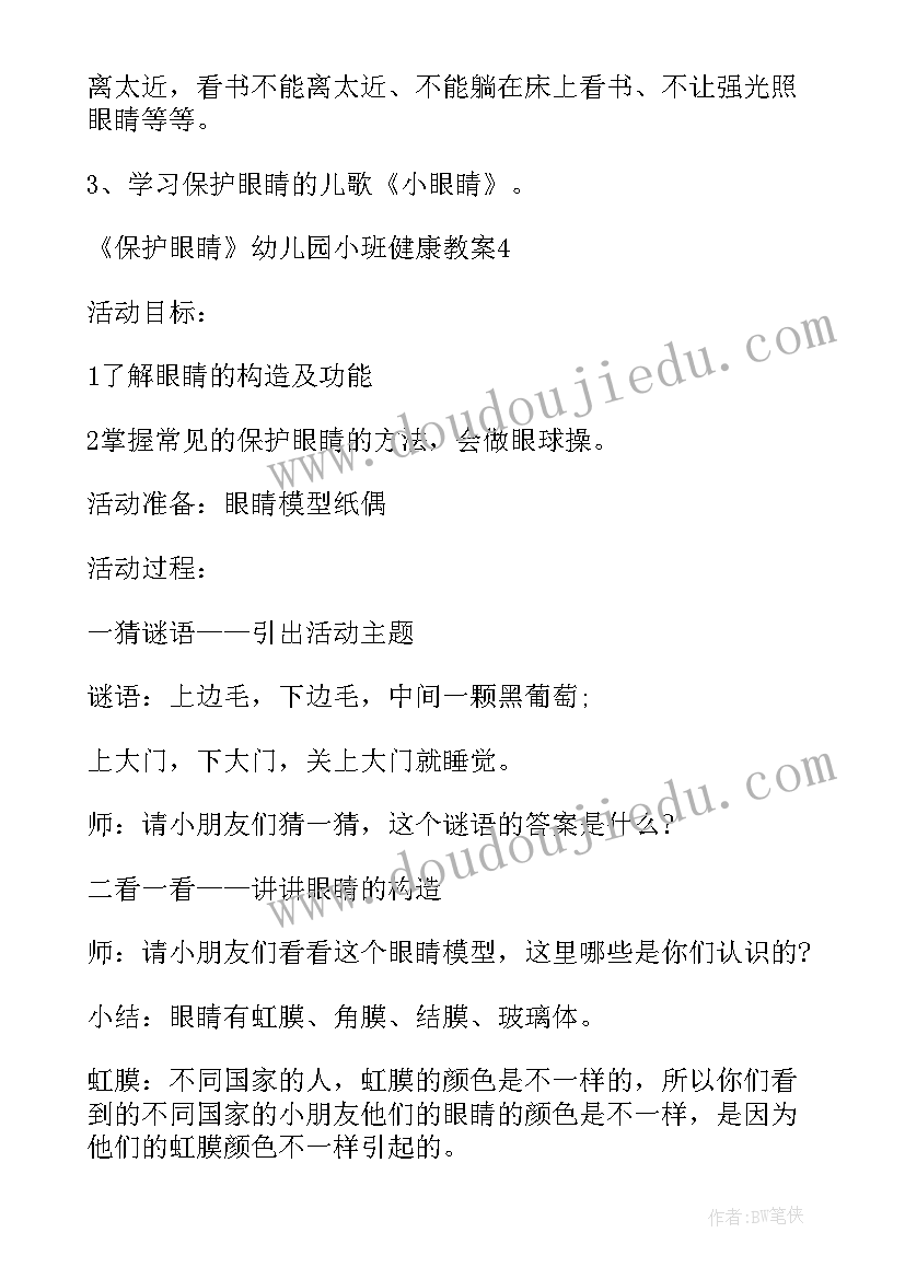 2023年小班保护眼睛的教案设计意图 小班健康教案及教学反思保护眼睛(优秀5篇)