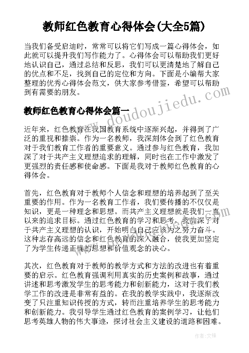 教师红色教育心得体会(大全5篇)