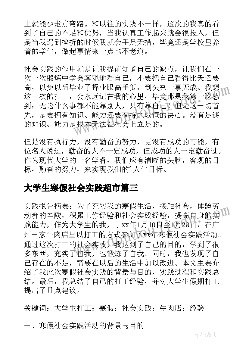 2023年大学生寒假社会实践超市 大学生寒假超市服务员社会实践报告(精选5篇)