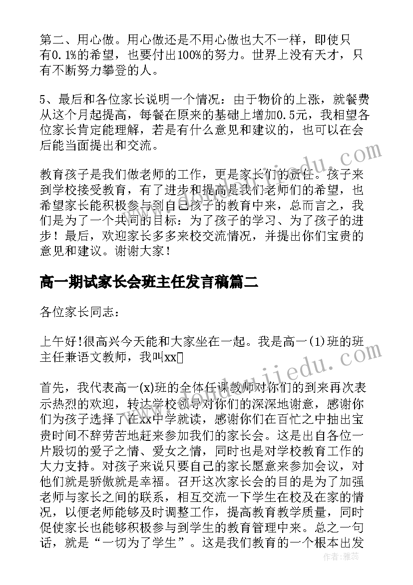 最新高一期试家长会班主任发言稿(通用9篇)