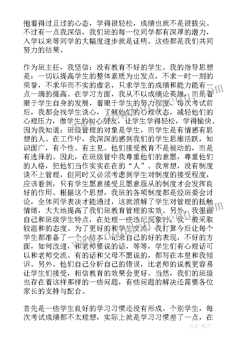 最新高一期试家长会班主任发言稿(通用9篇)