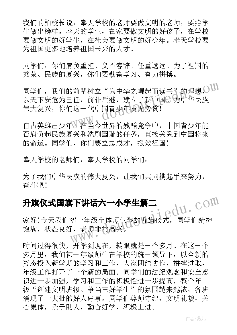 2023年升旗仪式国旗下讲话六一小学生 升旗仪式国旗下讲话稿(模板6篇)