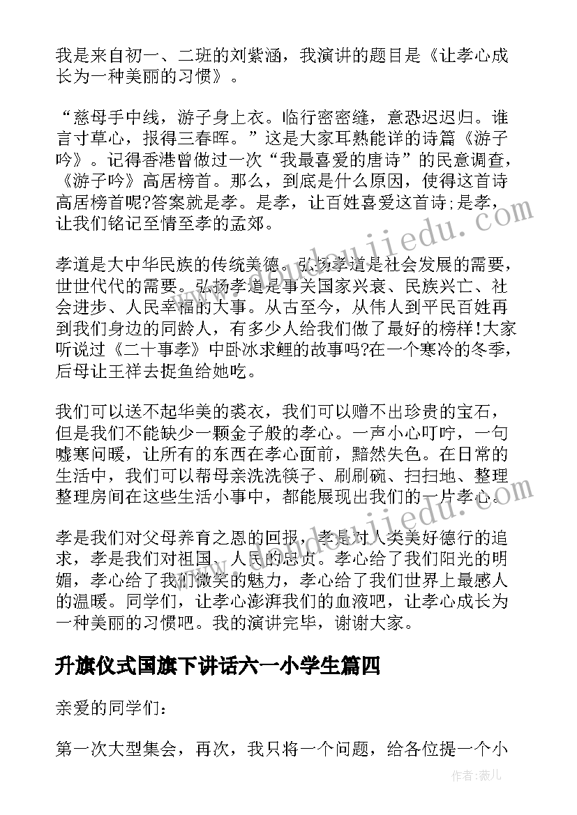 2023年升旗仪式国旗下讲话六一小学生 升旗仪式国旗下讲话稿(模板6篇)