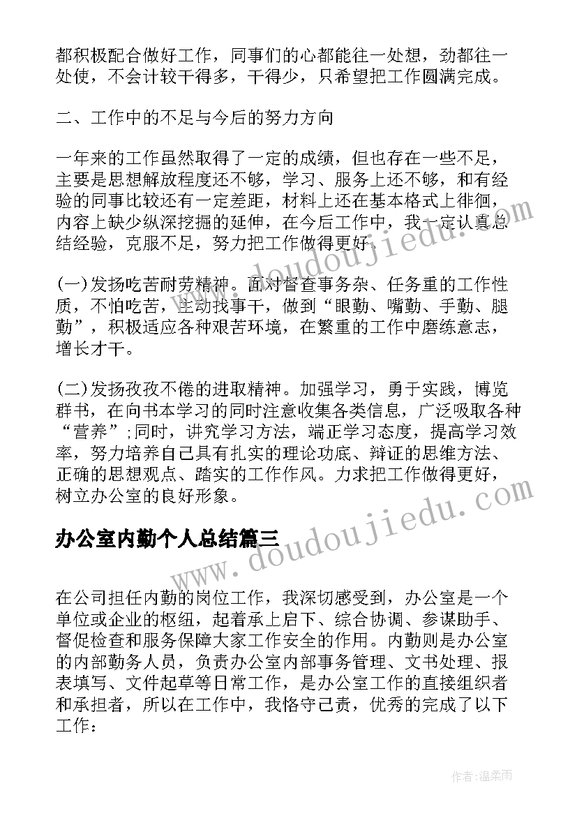 2023年办公室内勤个人总结(汇总5篇)