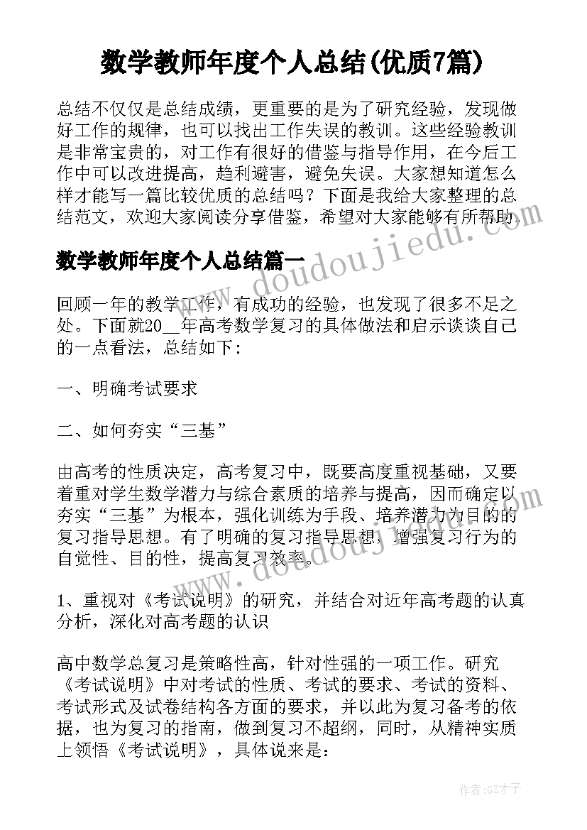 数学教师年度个人总结(优质7篇)