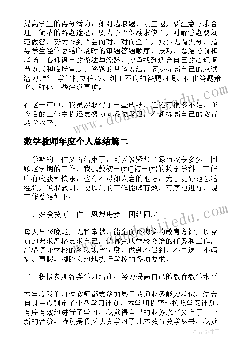 数学教师年度个人总结(优质7篇)