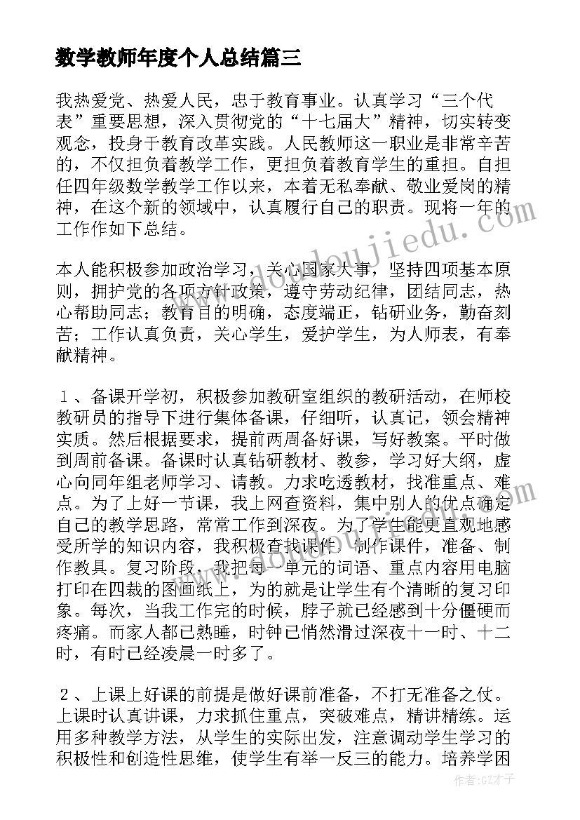 数学教师年度个人总结(优质7篇)