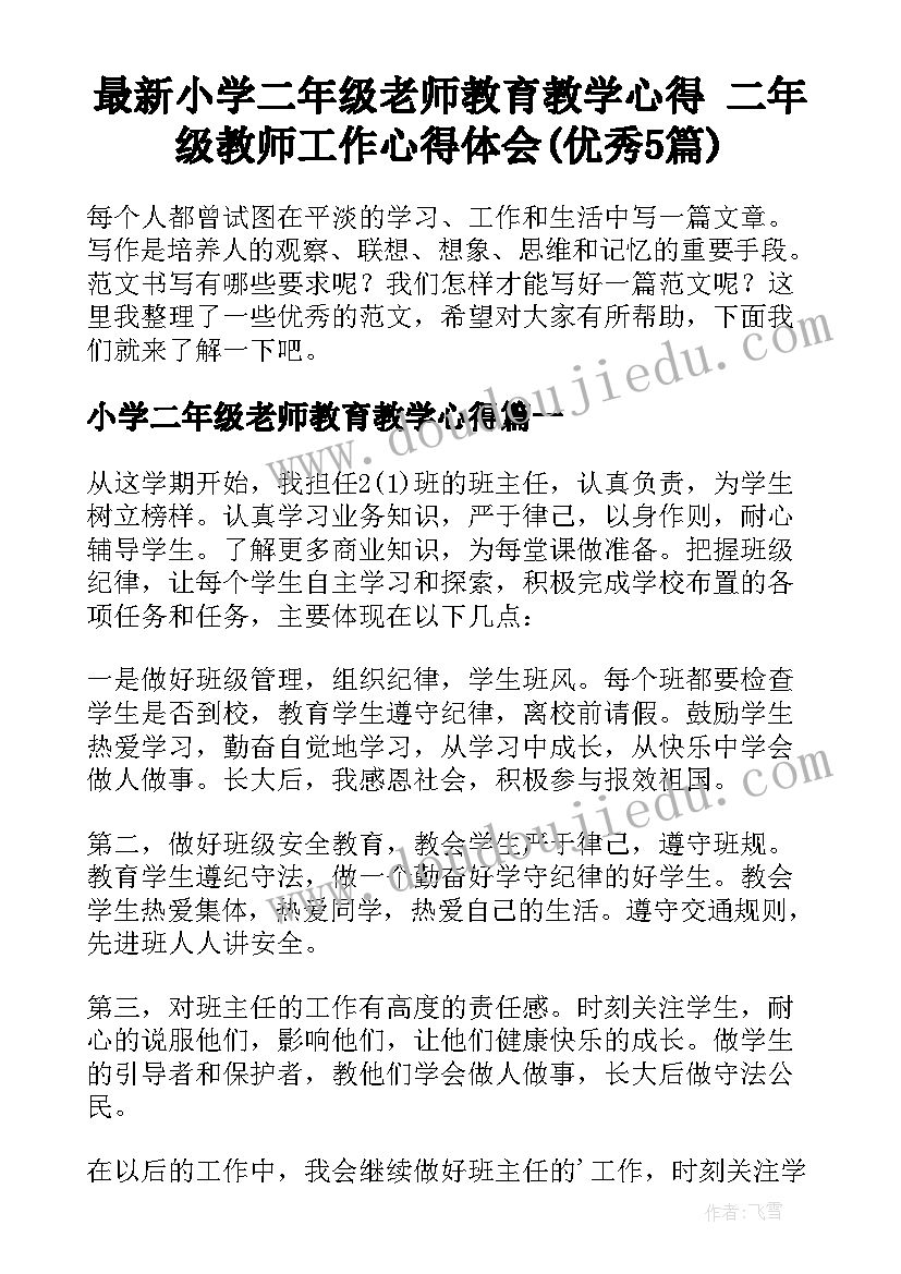 最新小学二年级老师教育教学心得 二年级教师工作心得体会(优秀5篇)