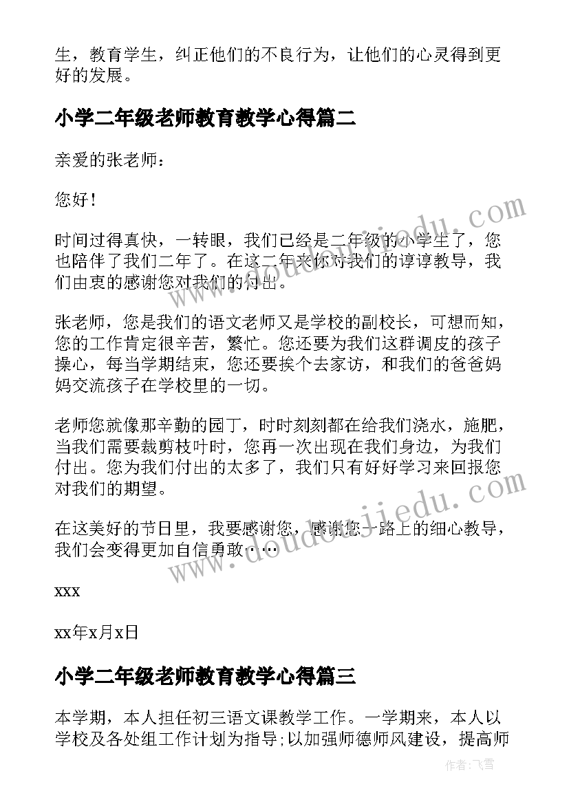 最新小学二年级老师教育教学心得 二年级教师工作心得体会(优秀5篇)