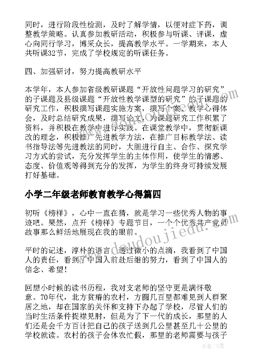 最新小学二年级老师教育教学心得 二年级教师工作心得体会(优秀5篇)