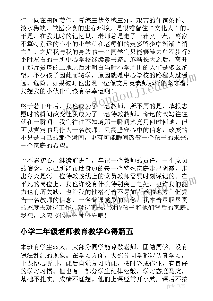 最新小学二年级老师教育教学心得 二年级教师工作心得体会(优秀5篇)