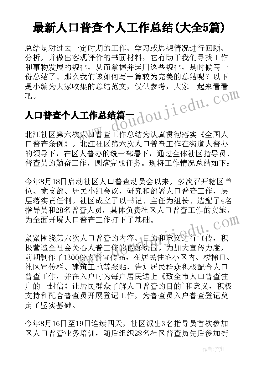 最新人口普查个人工作总结(大全5篇)