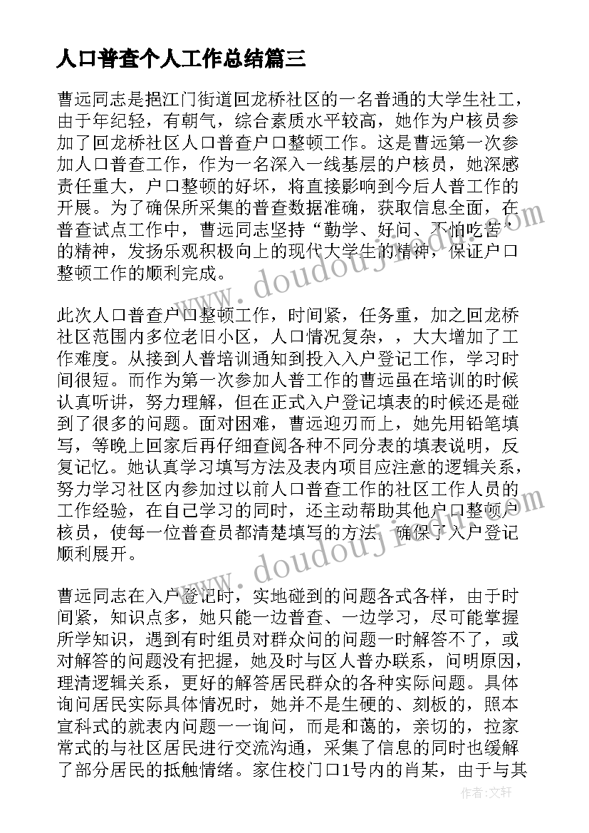 最新人口普查个人工作总结(大全5篇)