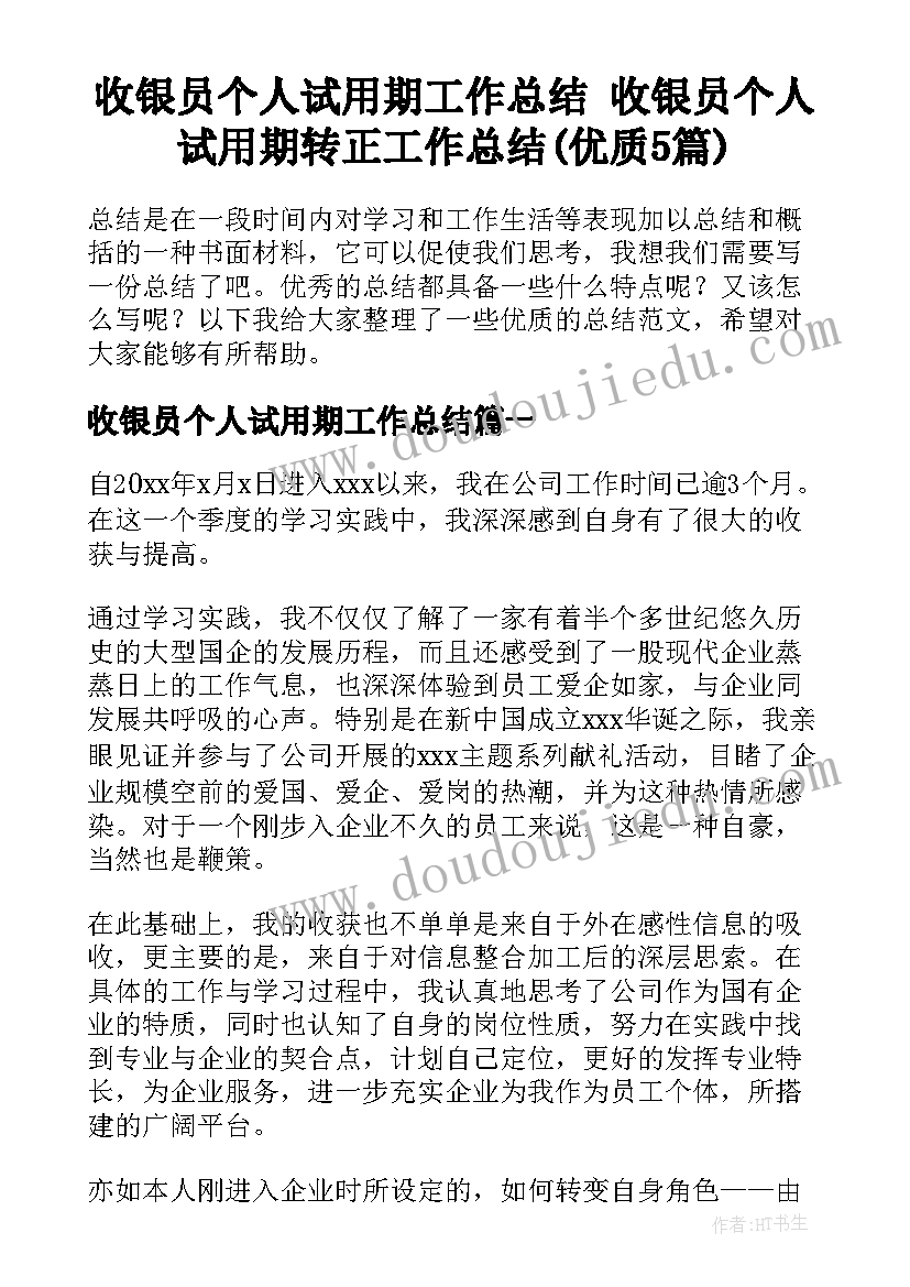 收银员个人试用期工作总结 收银员个人试用期转正工作总结(优质5篇)